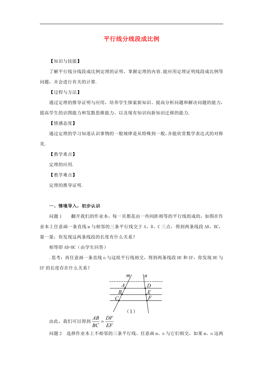 华东师大版九年级数学上册23.1.2《平行线分线段成比例》教案