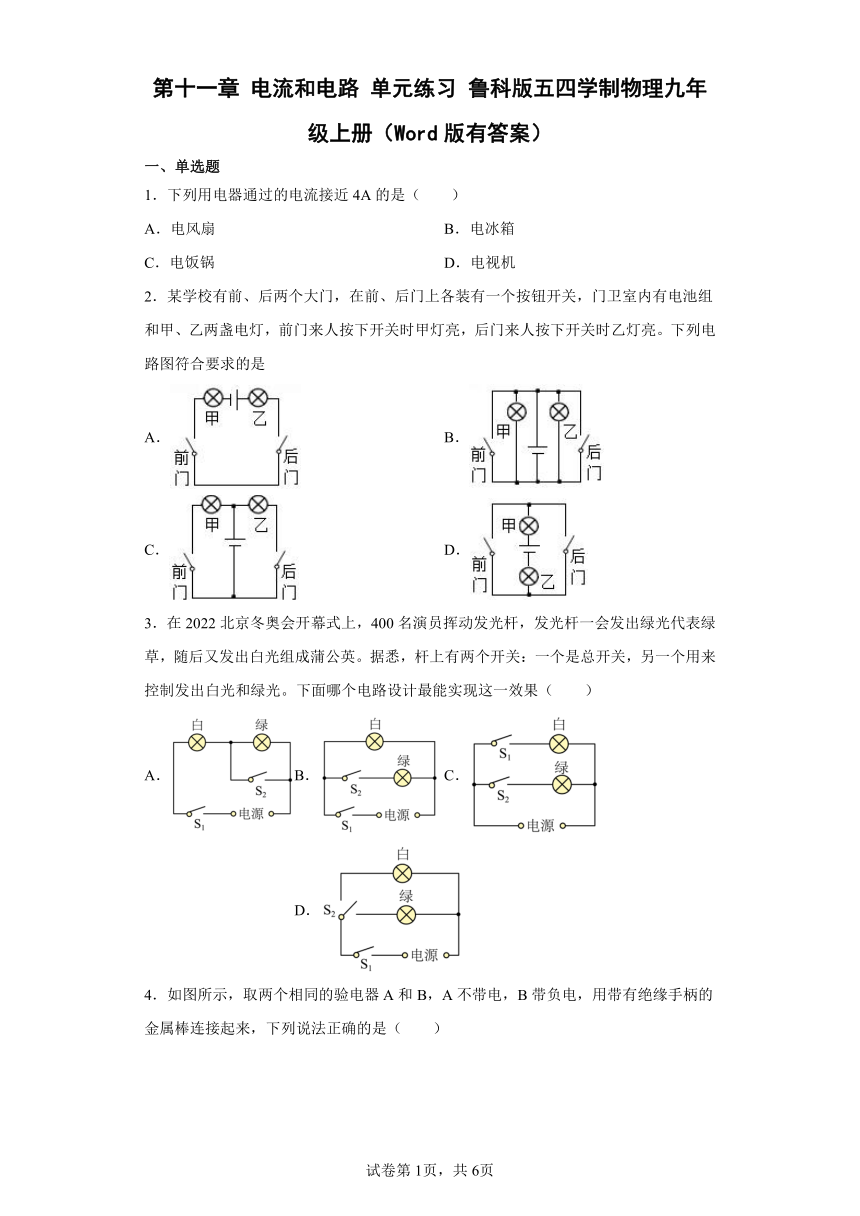 第十一章 电流和电路 单元练习 鲁科版五四学制物理九年级上册（Word版有答案）