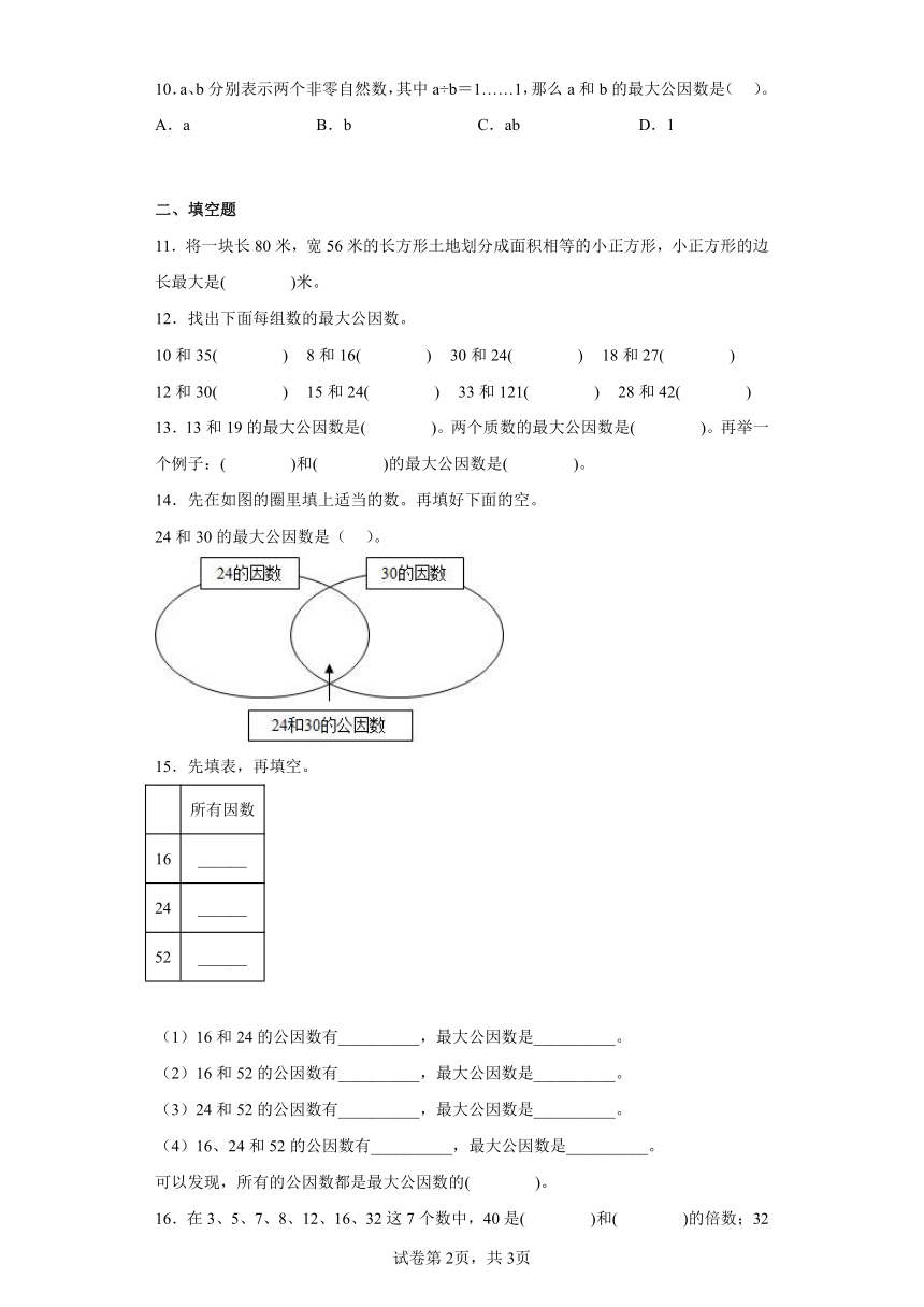 人教版小学数学五年级下册4.4.1《最大公因数寒假预习自测》（含答案）