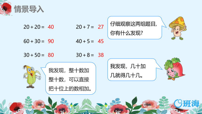 【班海精品】苏教版（新）一下-第四单元 2.两位数加整十数、一位数（不进位）【优质课件】