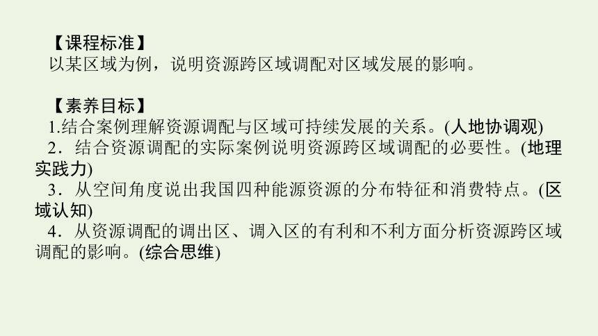 2021_2022学年新教材高中地理第三章 第二节 资源跨区域调配对区域发展的影响 课件(共63张PPT) 湘教版选择性必修2