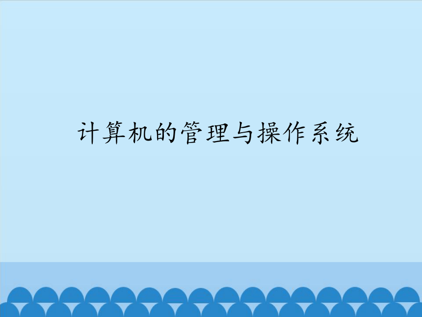 粤教版七年级全一册信息技术 1.4.5计算机的管理与操作系统  课件（25ppt）