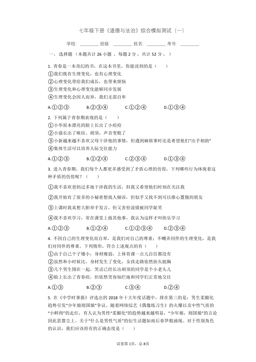 统编版2020-2021学年道德与法治七年级下册期中综合模拟测试题（一）（Word版，含答案）