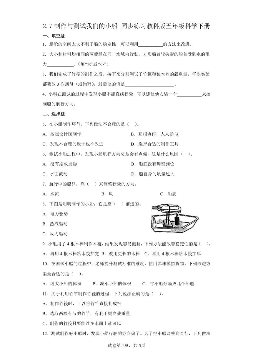 教科版（2017秋）五年级下册 2.7 制作与测试我们的小船（习题）（含答案）