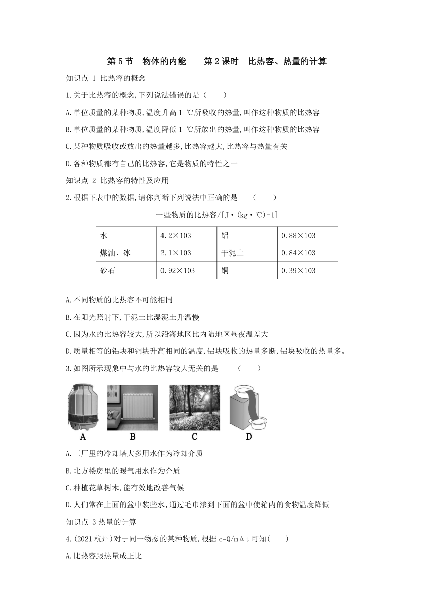 浙教版科学九年级上册同步课时练习：3.5 物体的内能 第2课时（含答案）