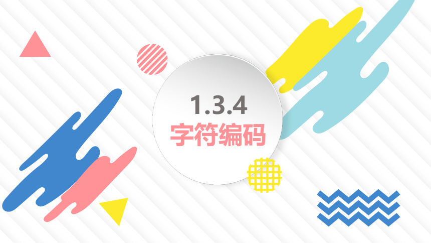 1.3字符编码 课件(共22张PPT，内嵌视频)-2021-2022学年浙教版（2019）高中信息技术必修1