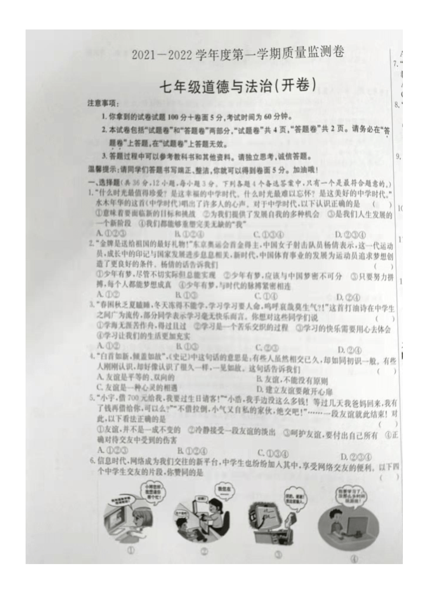 安徽省滁州市南谯区2021-2022学年七年级上学期期末考试道德与法治试题（PDF版，含答案）