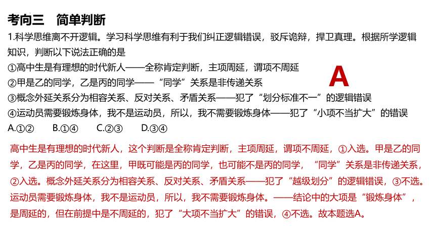 概念与判断 课件(共38张PPT)-2024届高考政治二轮复习统编版选择性必修三逻辑与思维