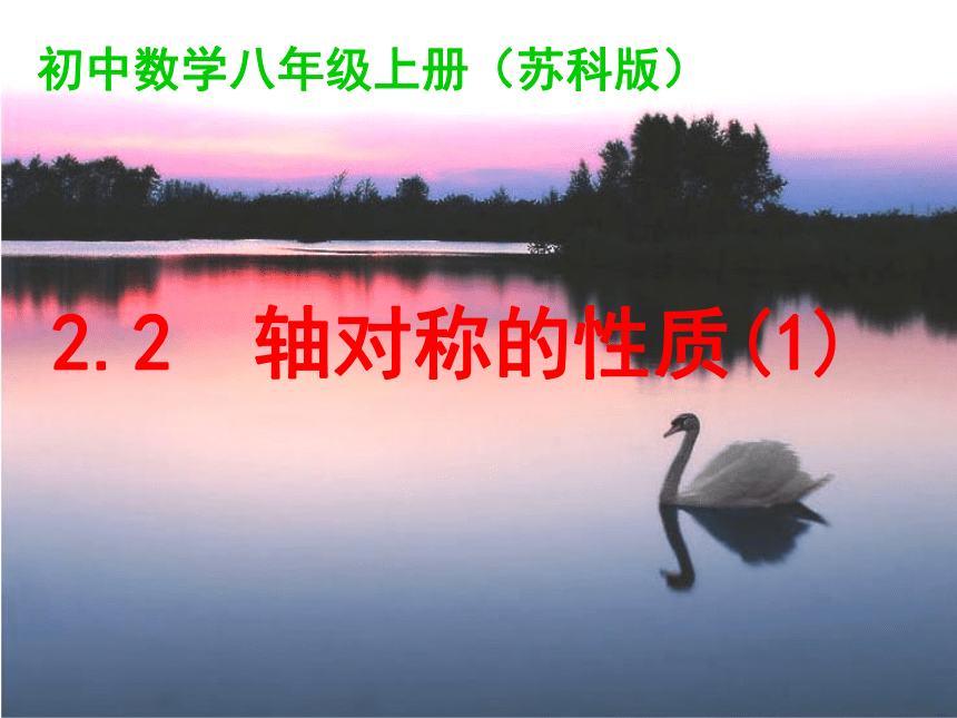 2021—2022学年苏科版数学八年级上册 2.2 轴对称的性质（1） 课件(共40张PPT)