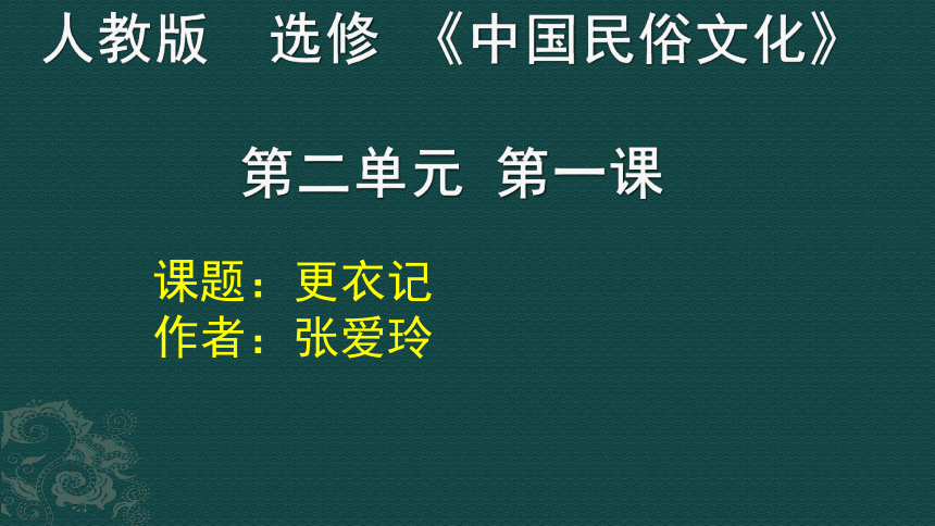 人教版高中语文选修--中国民俗文化第二单元《更衣记（张爱玲）》课件(共23张PPT)