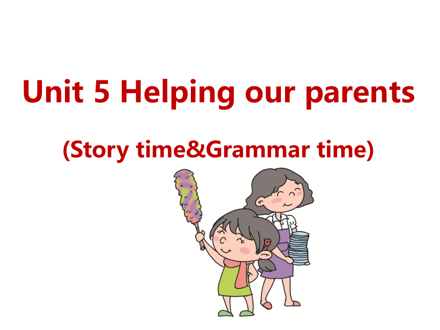 Unit 5 Helping our parents Story time&Grammar time课件（11张PPT)