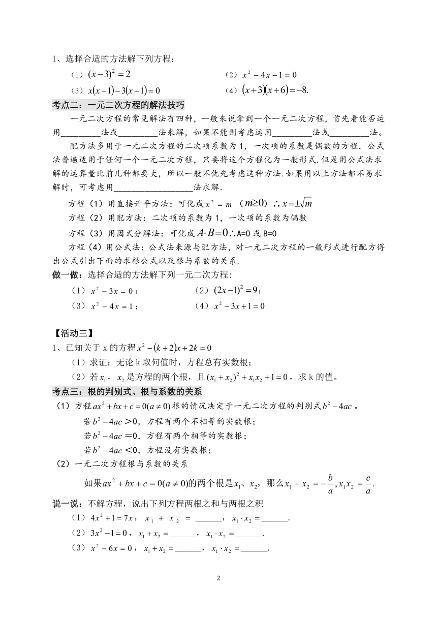 苏科版九年级上册数学 1.6一元二次方程 小结与思考 教案