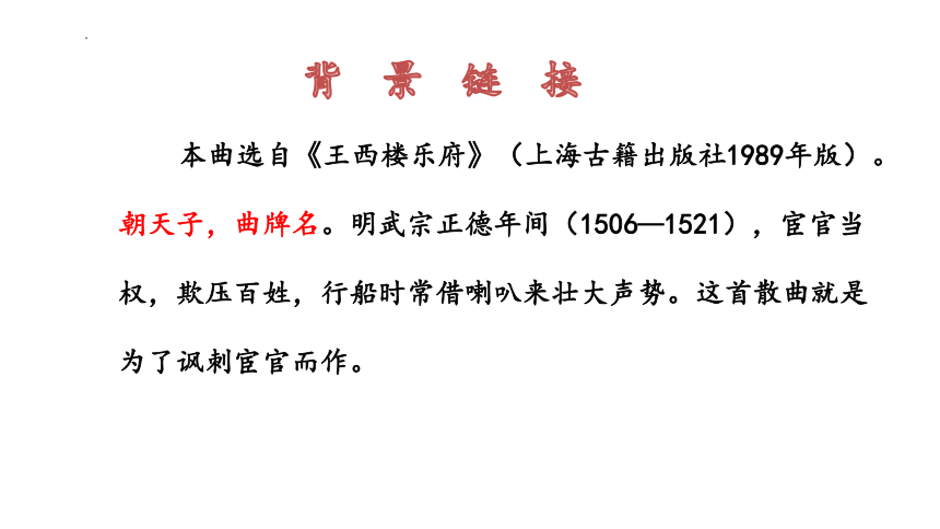 第六单元课外古诗词诵读《朝天子.咏喇叭》课件2022—2023学年部编版语文九年级下册（共23张PPT）