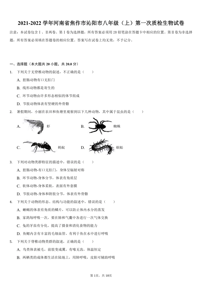 2021-2022学年河南省焦作市沁阳市八年级（上）第一次质检生物试卷（word版，含解析）