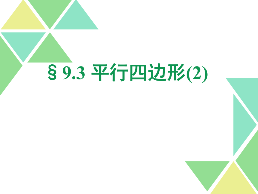 初中数学苏科版八年级下册  9.3平行四边形（第2课时） 课件（共17张）