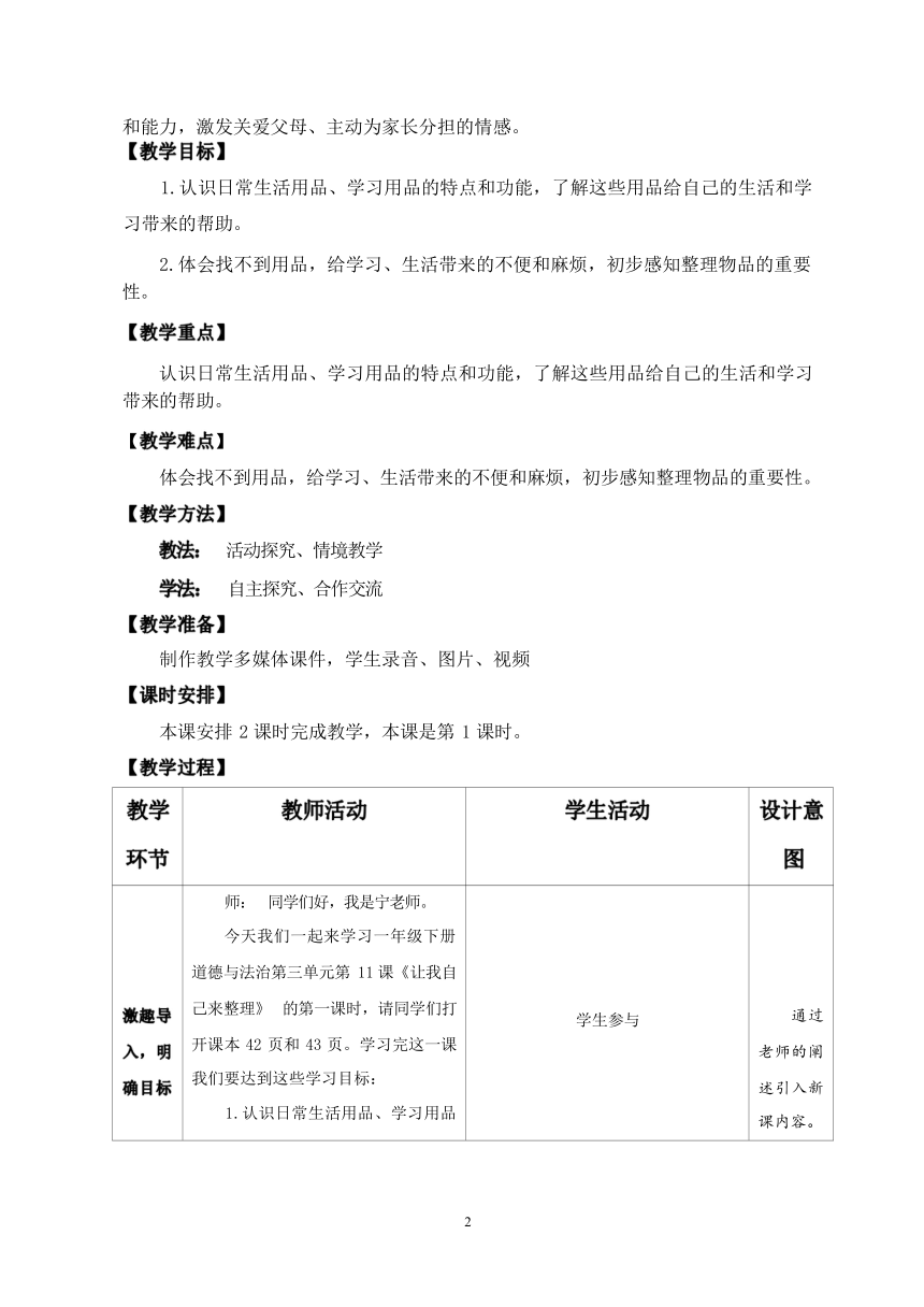 第三单元-11让我自己来整理 教案（第一课时，表格式）