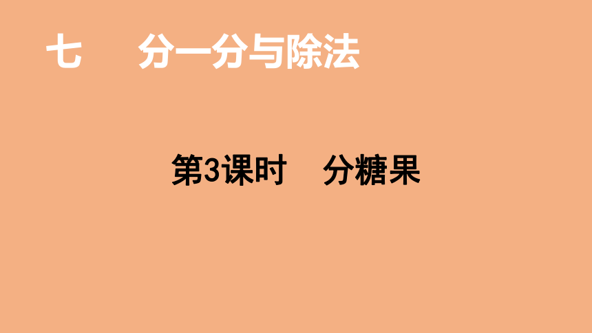 北师大版数学二年级上册7.3 分糖果  课件（18张ppt）