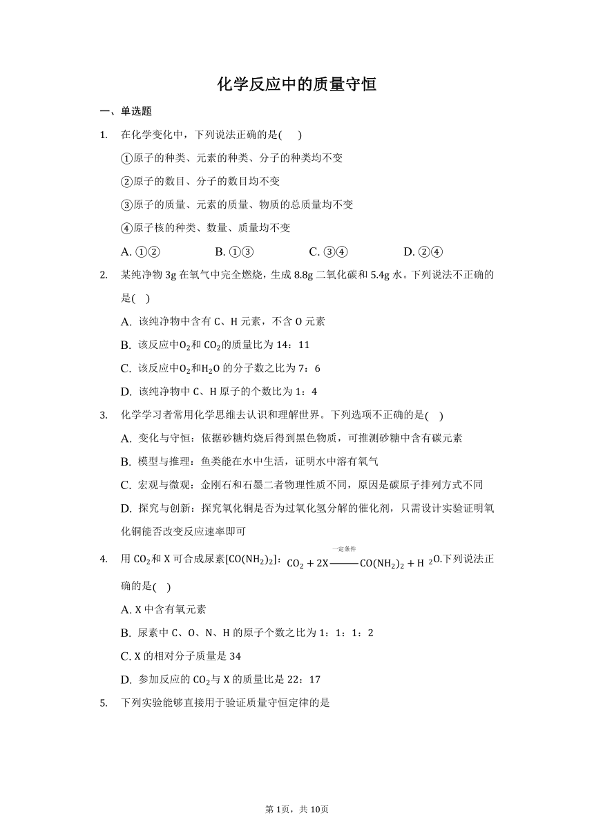 5.1 化学反应中的质量守恒同步练习—2021-2022学年九年级化学鲁教版上册（word版 含解析）