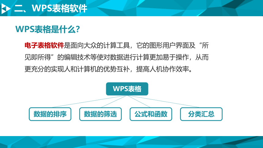 1.2.1 WPS表格处理　课件(共16张PPT)2022—2023学年教科版（2019）高中信息技术必修1