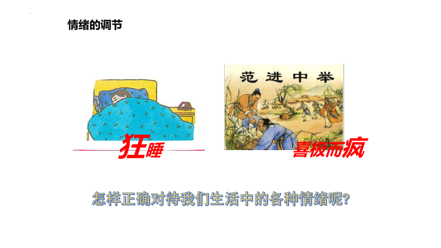 4.2 情绪的管理 课件(共19张PPT)-2023-2024学年统编版道德与法治七年级下册