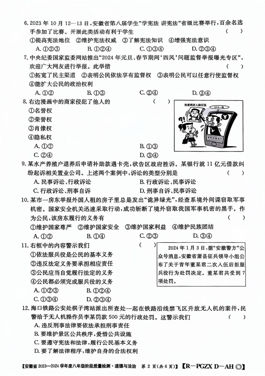 安徽省阜阳市太和县2023-2024学年八年级下学期4月期中道德与法治试题（pdf版无答案）