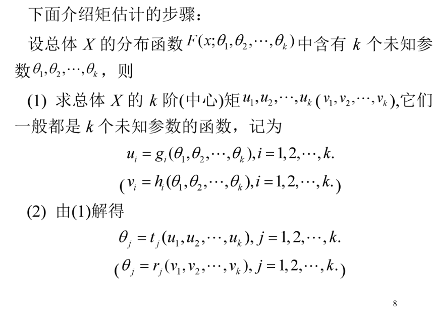 §6.4 参数估计 课件(共21张PPT)- 《概率论与数理统计》同步教学（重庆大学版）