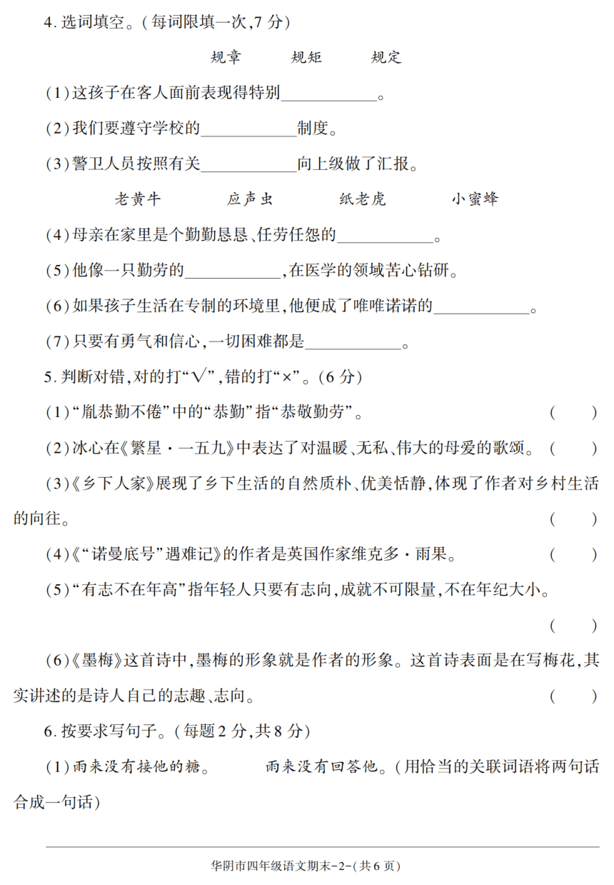 陕西省渭南市华阴市2021-2022学年四年级下学期期末检测语文试卷（扫描版，含答案）