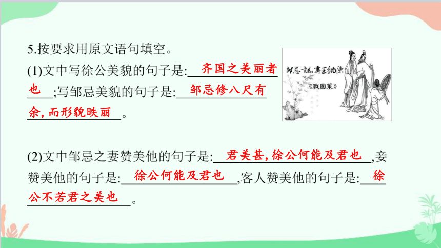 部编版语文九下 邹忌讽齐王纳谏  习题课件 (共29张PPT)