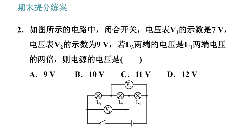 教科版九年级上册物理习题课件 期末提分练案 第2讲 第3课时  综合训练 串、并联电路中电流、电压规律的综合应用（20张）