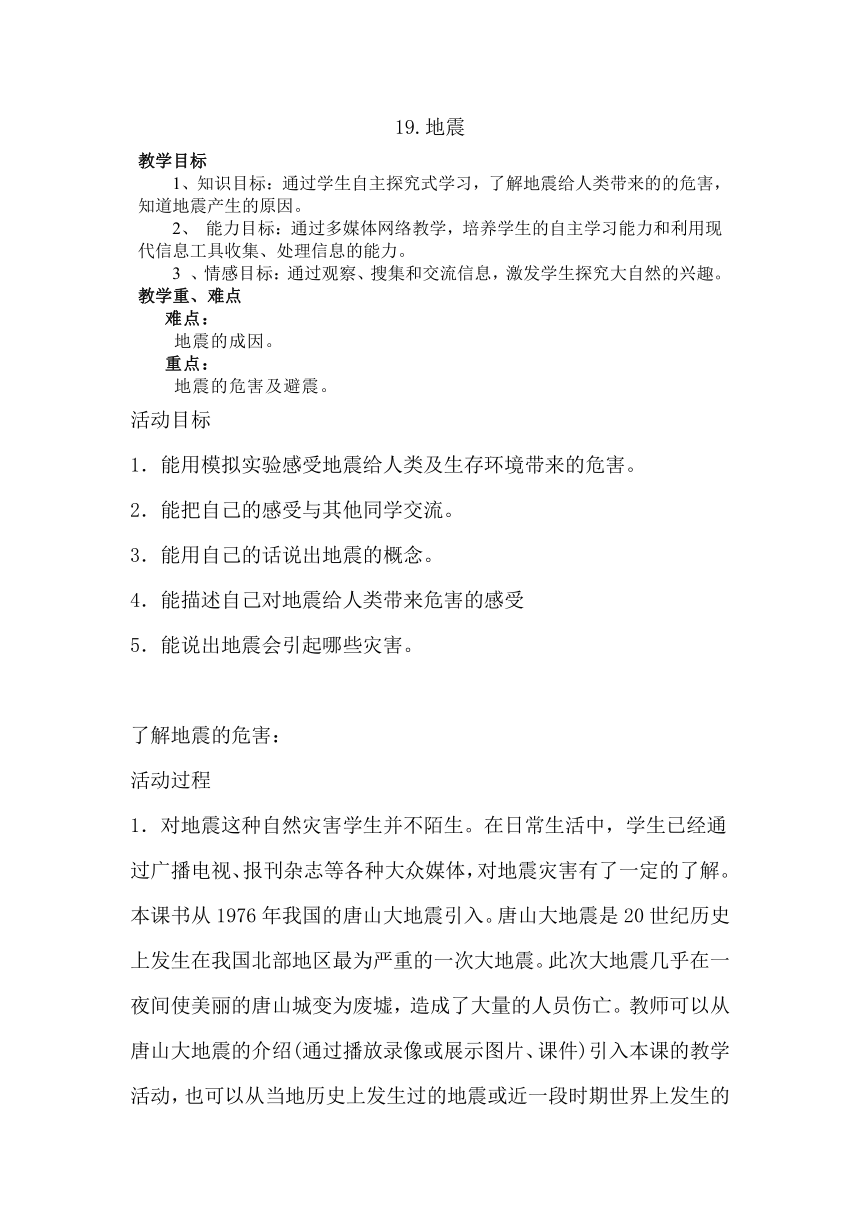 冀教版五上科学5. 19地震  教案