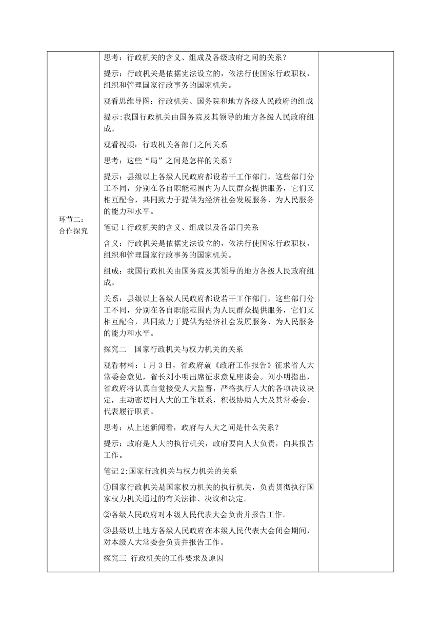 2023-2024学年八年级道德与法治下册（统编版）6.3国家行政机关 表格式学案