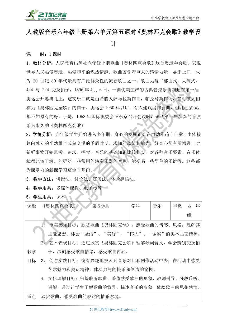 【核心素养目标】人教版六上第六单元第五课时《奥林匹克会歌》教案