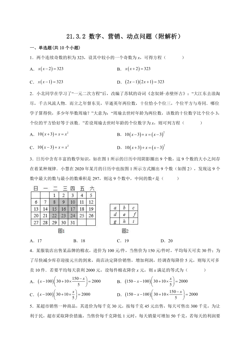 2022-2023学年 人教版数学九年级上册21.3.2 数字、营销、动点问题  课时练习(含答案)