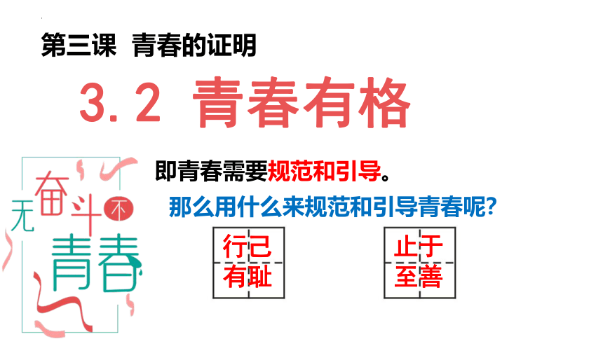 （核心素养目标）3.2 青春有格 课件(共37张PPT)-2023-2024学年统编版道德与法治七年级下册