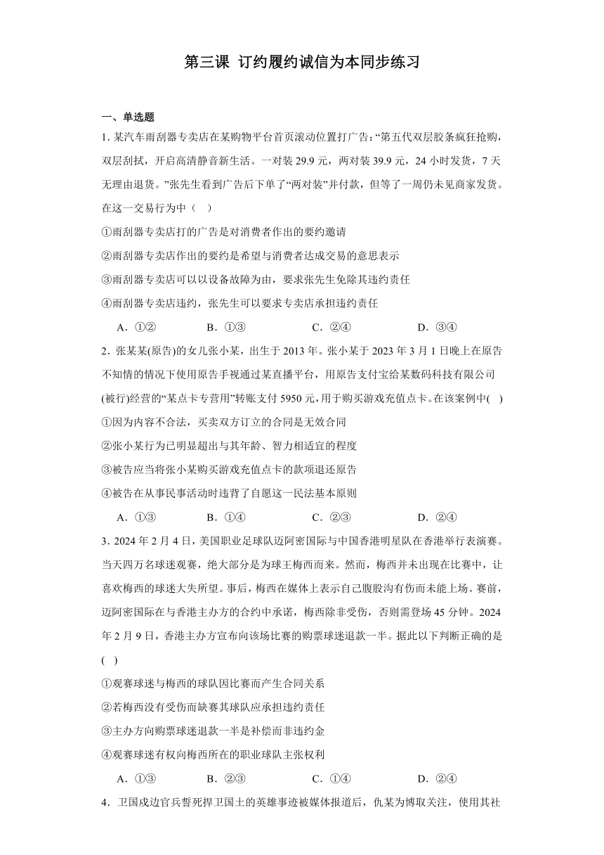 第三课订约履约诚信为本同步练习（含解析）-2023-2024学年高中政治统编版选择性必修二法律与生活（文字版 | 含答案解析）