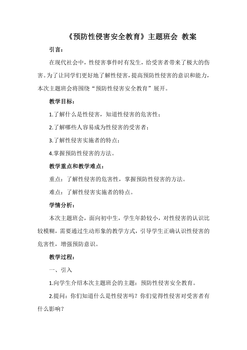 《预防性侵害安全教育》主题班会 教案