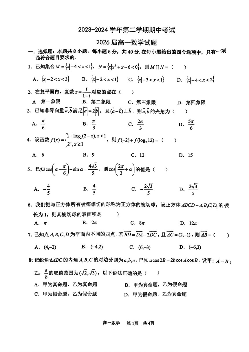 陕西省西安市高新第一中学2023-2024学年高一下学期期中考试数学试题（图片版无答案）