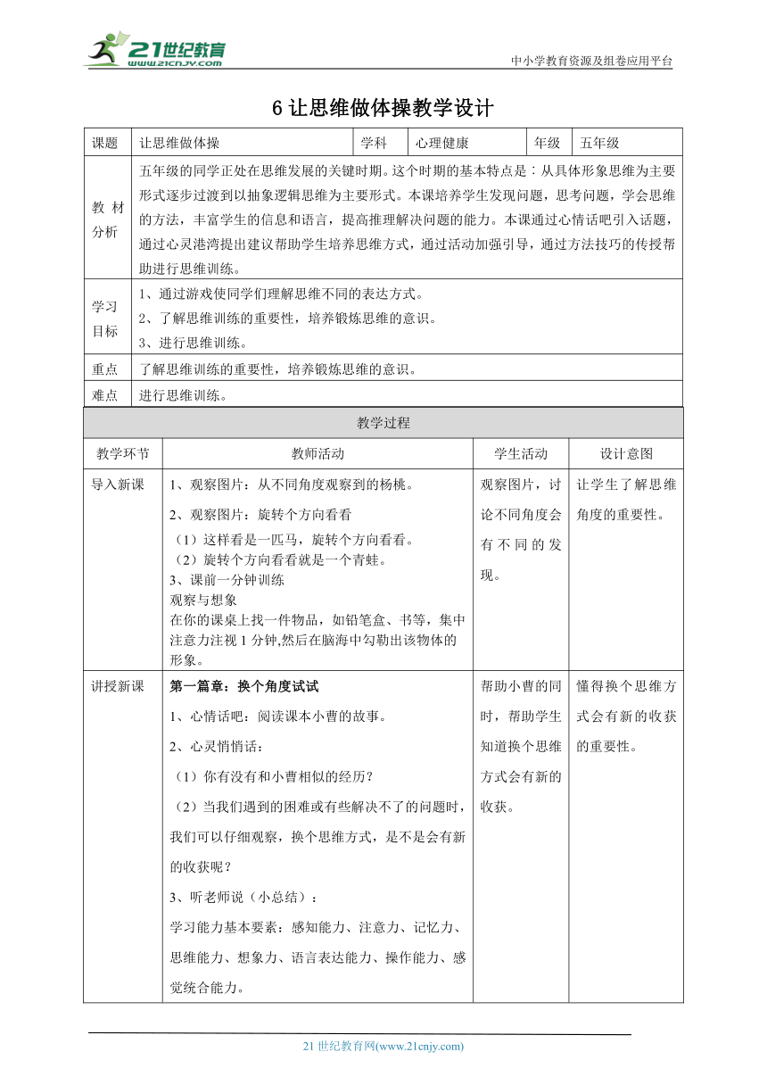 北师大版五年级上《心理健康》第6课 让思维做体操 教学设计