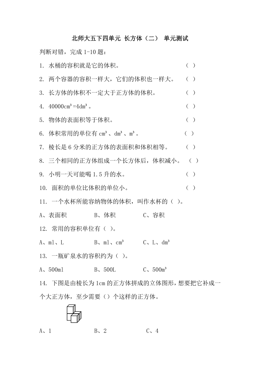 北师大数学习题①五下四单元长方体（二） 单元测试