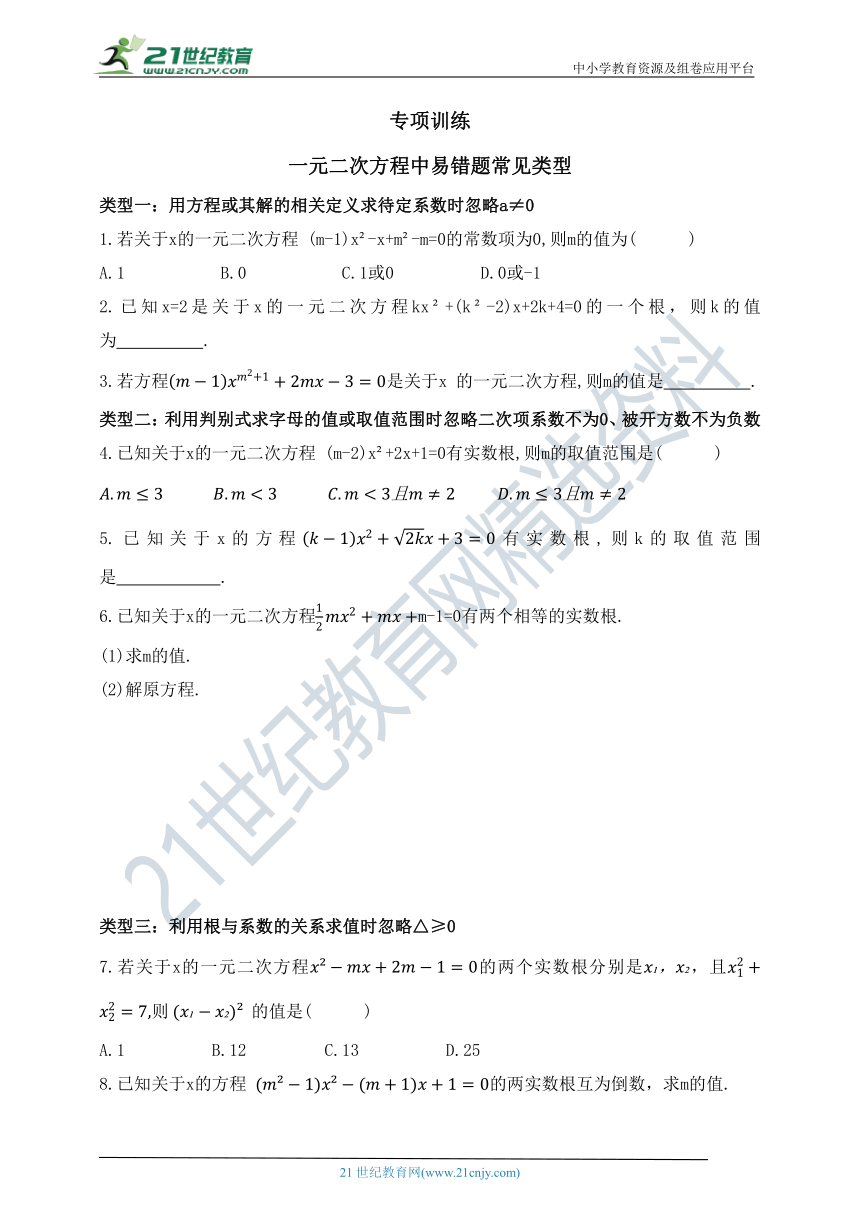 第八章 一元二次方程专项训练 一元二次方程中易错题常见类型（含答案）