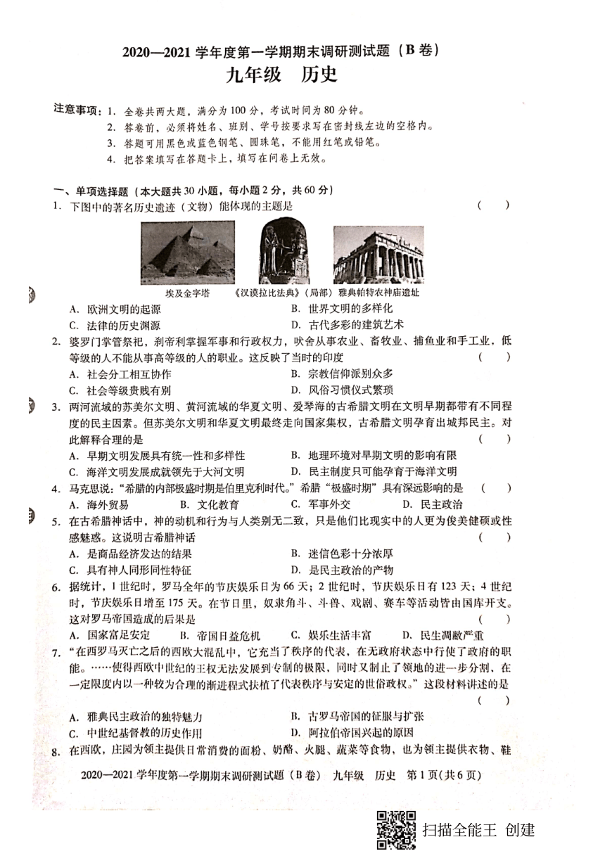 广东省东莞市2020--2021学年第一学期九年级历史期末试题（扫描版，无答案）