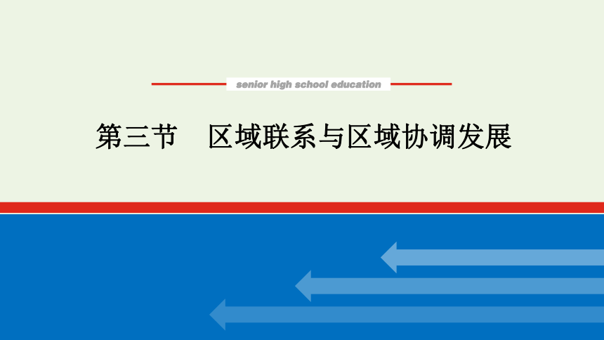 2021_2022学年新教材高中地理 第一章 第三节 区域联系与区域协调发展 课件(共35张PPT) 湘教版选择性必修2