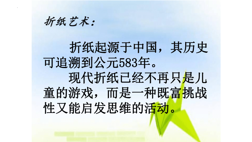 《我有一双小巧手-----折千纸鹤 》（课件）(共17张PPT)苏教版劳动三年级上册