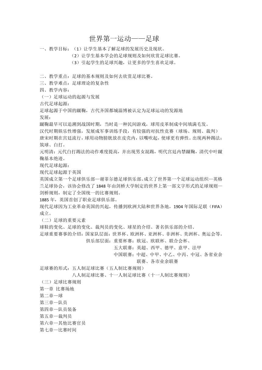 人教版（2019） 高中体育与健康 必修 8.1 世界第一运动——足球 教案