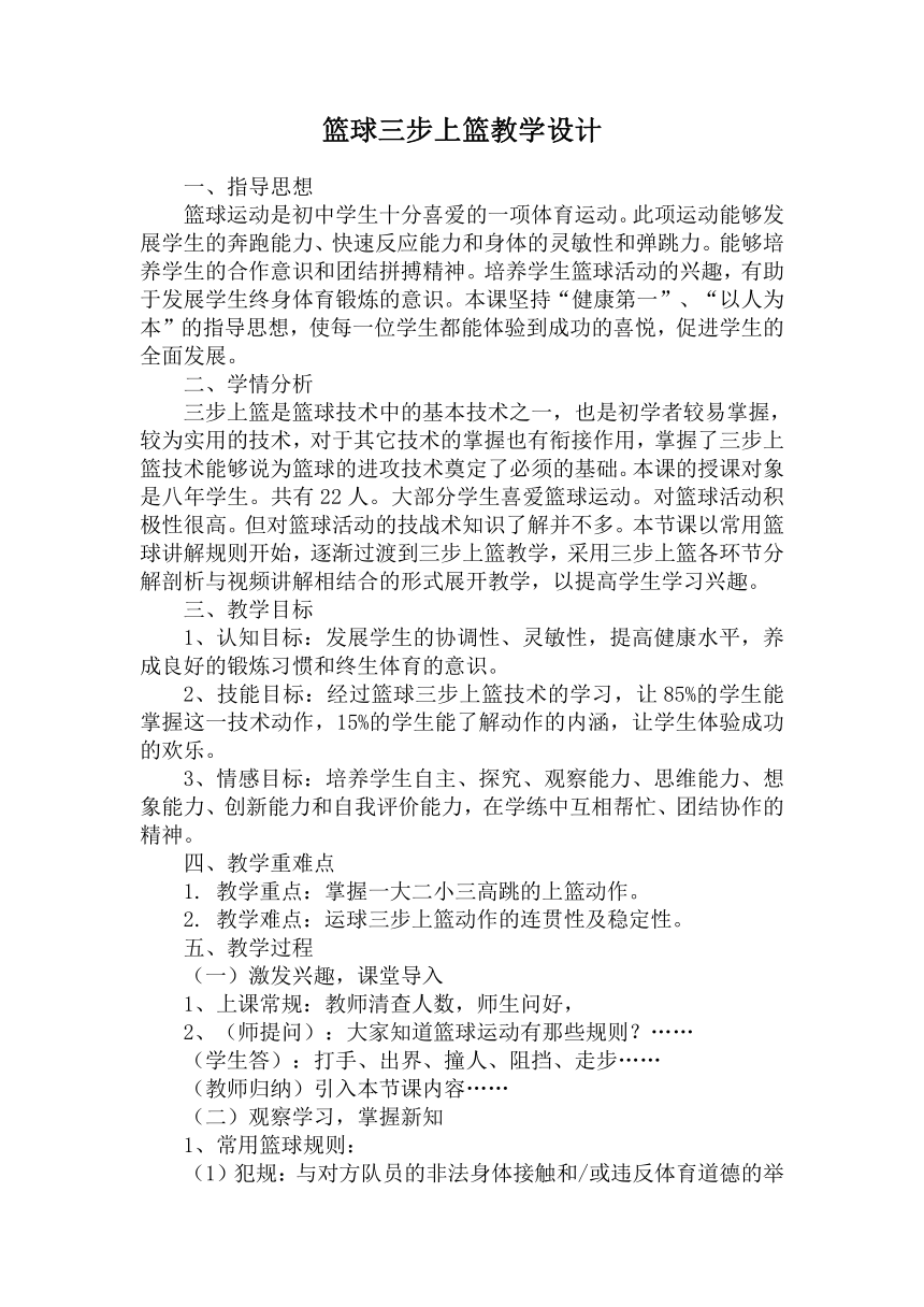 人教版 八年级 体育 第4章 篮球——篮球三步上篮 教案