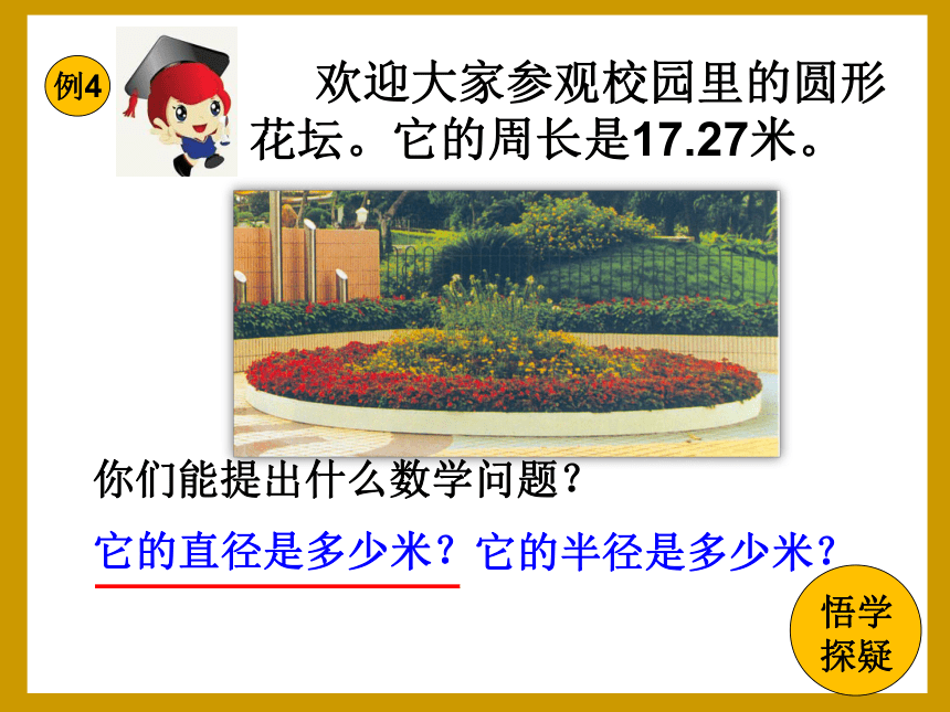 冀教版数学六年级上册 四 圆周长的解决问题课件(共15张PPT)