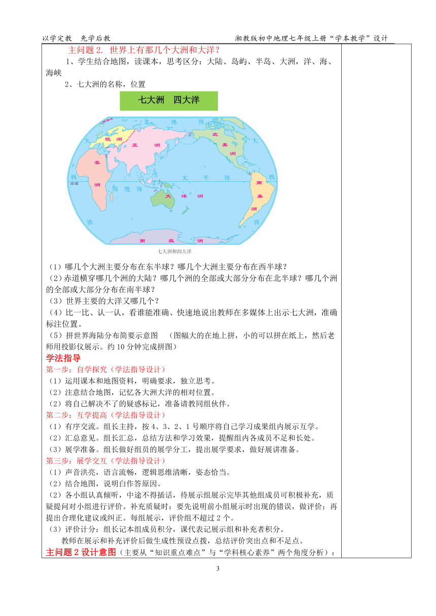 2.2 世界的海陆分布 教案 2021-2022学年湘教版地理七年级上册(表格式)