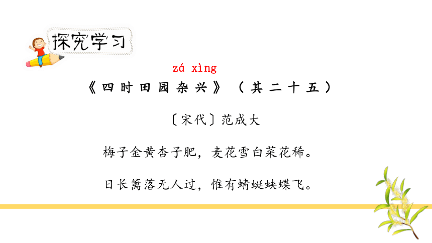 1 古诗词三首  四时田园杂兴（其二十五）   课件(共28张PPT)