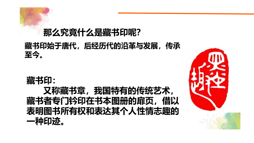 人教版初中美术八年级上册第二单元第3课方寸铃记藏书印 课件 (共26张PPT)