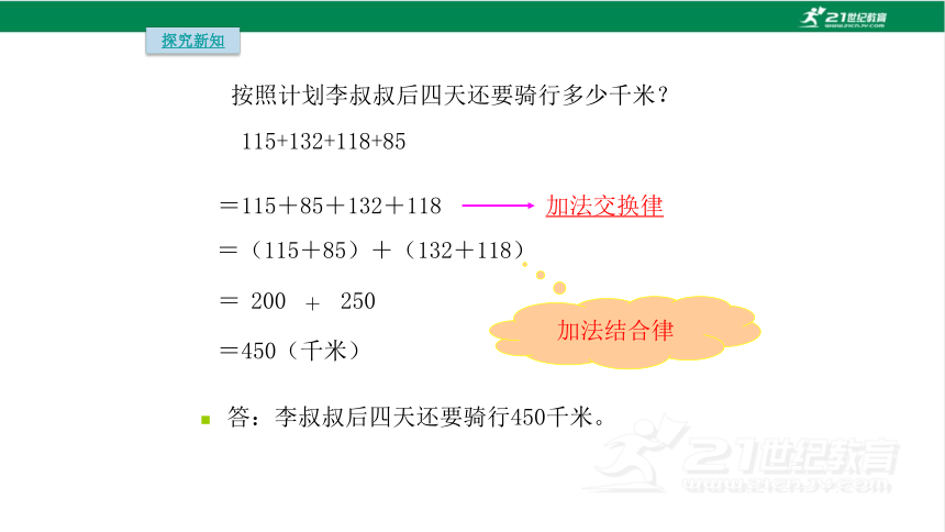 人教版（2023春）数学四年级下册3.2加法运算律的应用课件（共18张PPT)